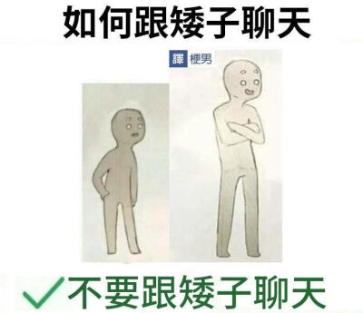 如何跟小矮子聊天
哈哈哈哈哈