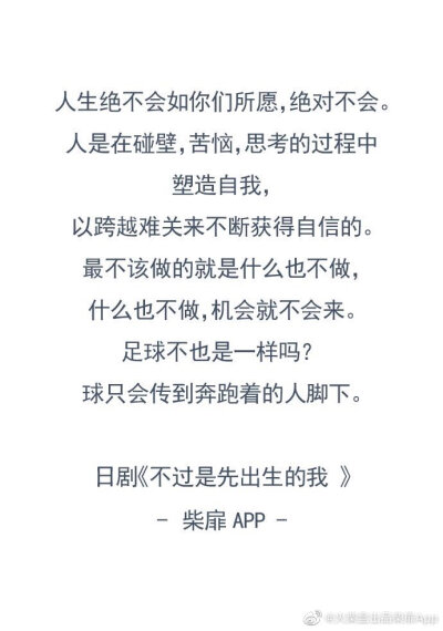 球只会到奔跑的人的脚下
所以开始奔跑吧