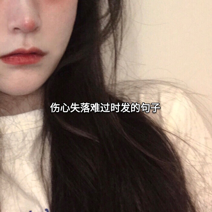 伤心失落难过时发的句子