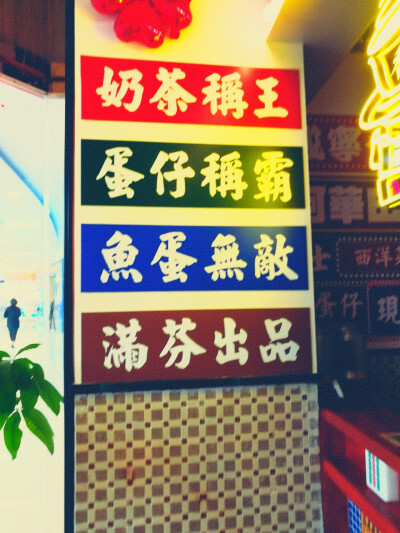 港风奶茶店哦