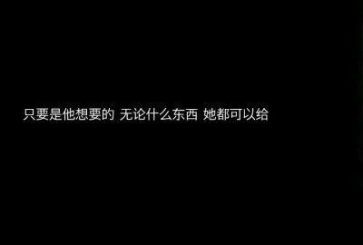书摘/
《漂亮的他不说话》
