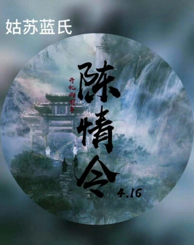 陈情令开机两周年啦！青山不改 绿水长流 后会有期！