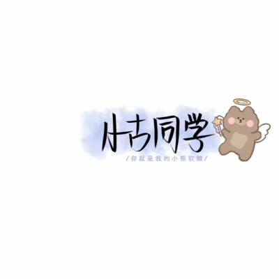 陪伴是最长情的告白
#姓氏背景图#