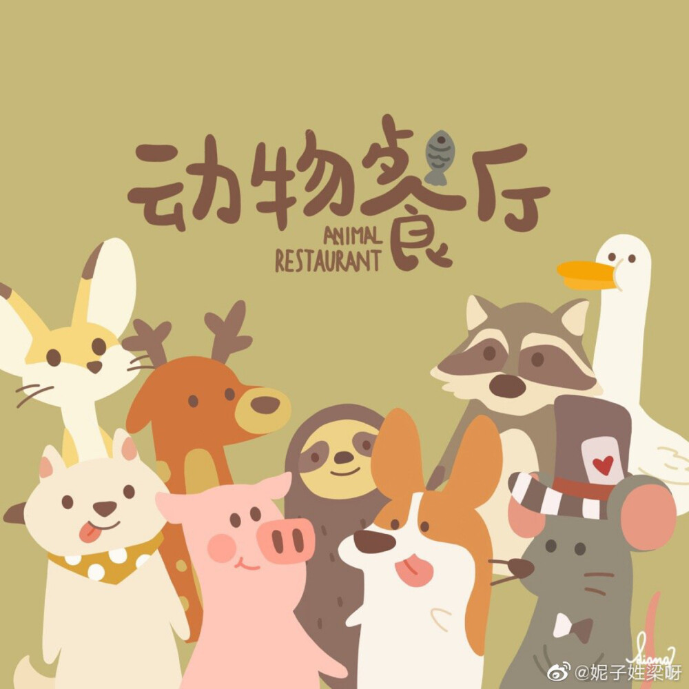 动物餐厅我只是个搬运工