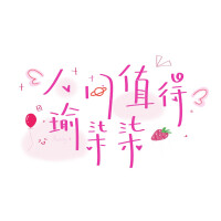 #原创字素#