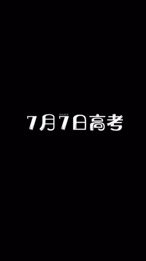 高考学习励志壁纸