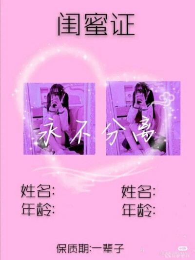 闺蜜证