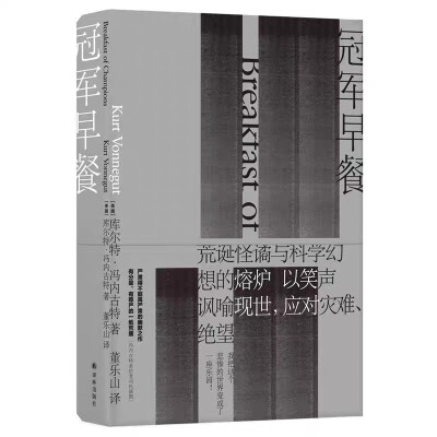 《冠军早餐》记录了两个孤苦伶仃、瘦骨嶙峋的“疯子”的见面……冯内古特将荒诞怪谲与科学幻想熔为一炉，把这个悲惨的世界变成了一座乐园，以笑声讽喻现世。但《冠军早餐》是有分量、有尊严的一纸荒唐，是严肃得不能…