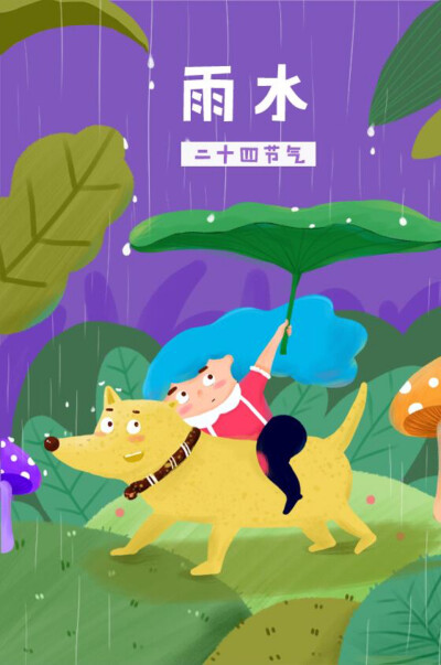 雨水/二十四节气/插图