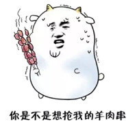 你是不是想抢我的羊肉串！