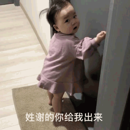 姓谢的你给我出来