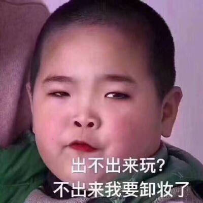 出不出来玩？不出来我要卸妆了（乡村爱情谢腾飞）