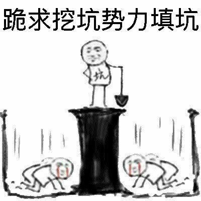 跪求挖坑势力填坑