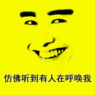 呼唤表情包图片