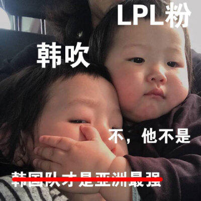 LPL粉韩吹不,他不是节队才是亚洲理