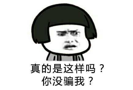 真的是这样吗你没骗我