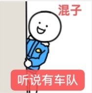 混子听说有车队