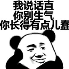 我说话值，你别生气，你长得有点儿蠢