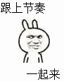 跟上节奏一起来