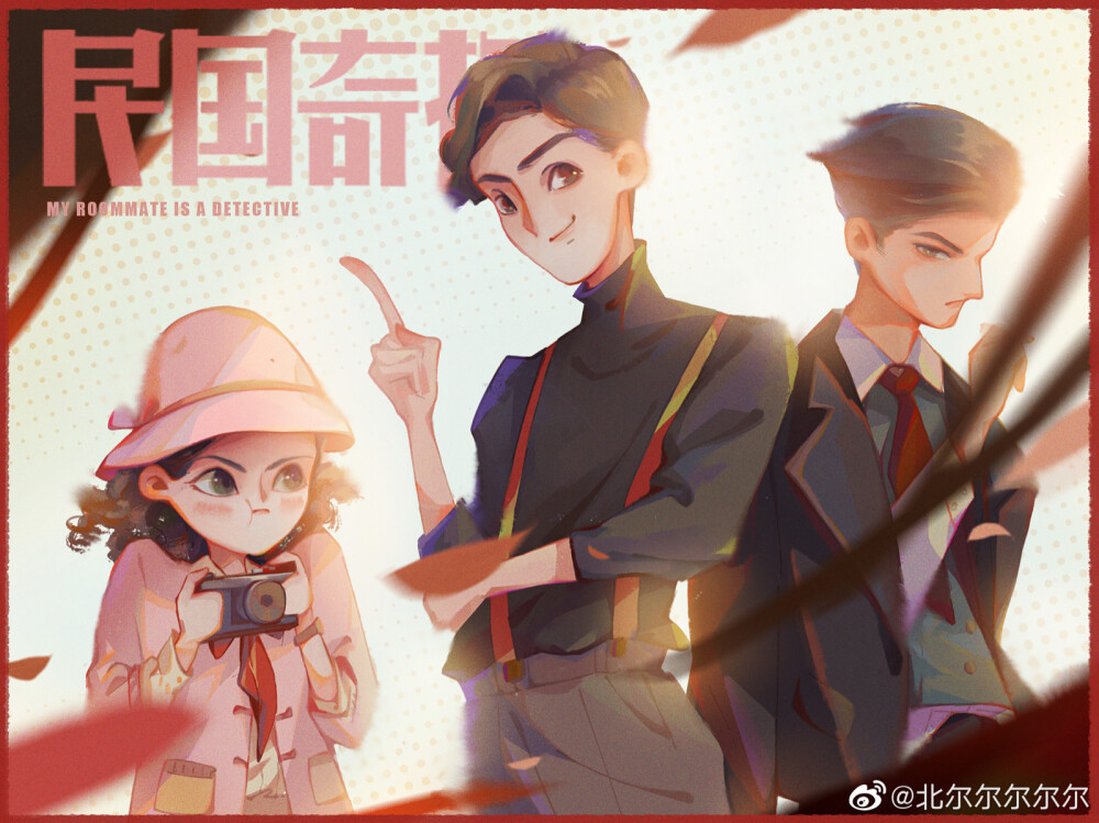 民国奇探