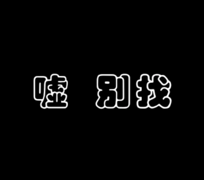 低谷头／禁二传二改'注明ks池妤狱'我喜欢有礼貌的baby.