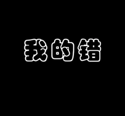 低谷头／禁二传二改'注明ks池妤狱'我喜欢有礼貌的baby.