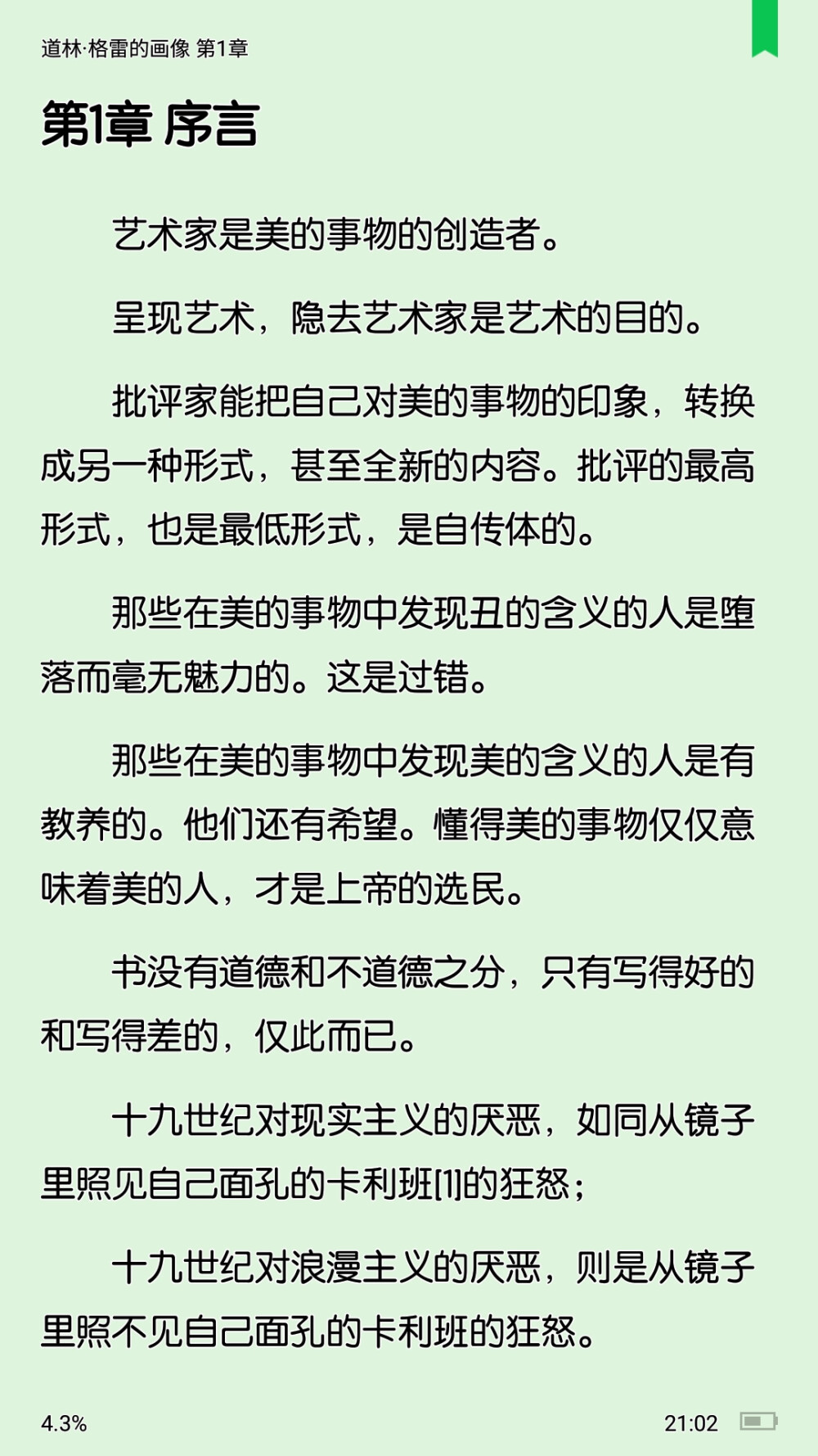 《道林格雷的画像》王尔德让他们说的话怎么句句都是真理