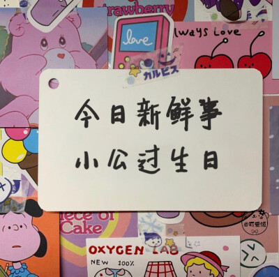 「姓氏版生日文案」1.0
今日新鲜事
我看看谁过生日啦！
欢迎补充
个人原创 二传请注明出处
关注不迷路 作图不易 请礼貌问图 拿图❤️
个人原创水印 未经允许 不能抹去