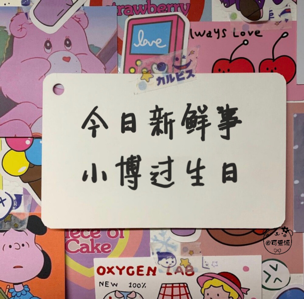 「姓氏版生日文案」1.0
今日新鲜事
我看看谁过生日啦！
欢迎补充
个人原创 二传请注明出处
关注不迷路 作图不易 请礼貌问图 拿图❤️
个人原创水印 未经允许 不能抹去