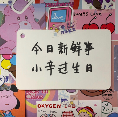 「姓氏版生日文案」1.0
今日新鲜事
我看看谁过生日啦！
欢迎补充
个人原创 二传请注明出处
关注不迷路 作图不易 请礼貌问图 拿图❤️
个人原创水印 未经允许 不能抹去