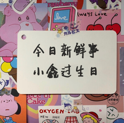 「姓氏版生日文案」1.0
今日新鲜事
我看看谁过生日啦！
欢迎补充
个人原创 二传请注明出处
关注不迷路 作图不易 请礼貌问图 拿图❤️
个人原创水印 未经允许 不能抹去