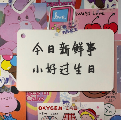 「姓氏版生日文案」1.0
今日新鲜事
我看看谁过生日啦！
欢迎补充
个人原创 二传请注明出处
关注不迷路 作图不易 请礼貌问图 拿图❤️
个人原创水印 未经允许 不能抹去