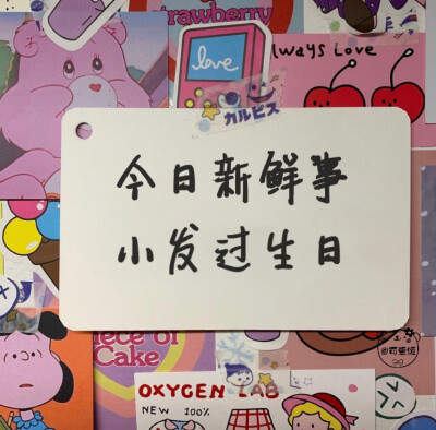 「姓氏版生日文案」1.0
今日新鲜事
我看看谁过生日啦！
欢迎补充
个人原创 二传请注明出处
关注不迷路 作图不易 请礼貌问图 拿图❤️
个人原创水印 未经允许 不能抹去