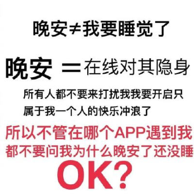 晚安≠我要睡觉了晚安在线对其隐身所有人都不要来打扰我我要开启只属于我一个人的快乐冲浪了所以不管在哪个APP遇到我都不要问我为什么晚安了还没睡OK?