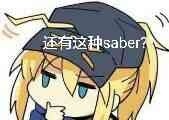 还有这种saber？