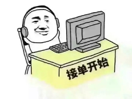 接单开始！