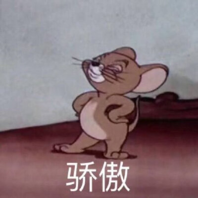 骄傲（猫和老鼠杰瑞鼠）