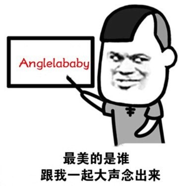 最美的人是谁？跟我一起大声念出来： Anglelababy 杨颖