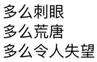 多么刺眼、多么荒唐、多么凡人失望！