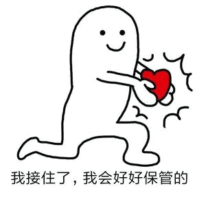 我接住了我会好好保管的