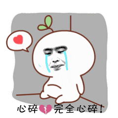 心碎,完全心碎