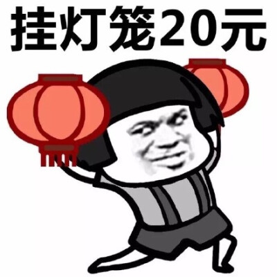 挂灯笼20元