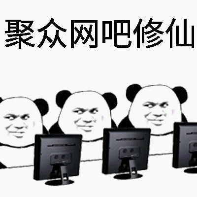 聚众网吧修仙！