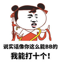 说实话像你这么能BB的我能打十个！