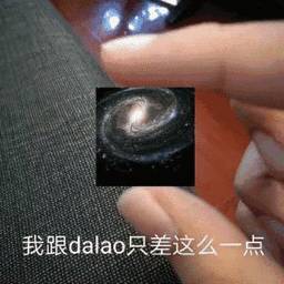 我跟dalao只差这么一点（差一整个银河系）