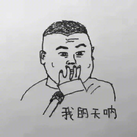 我的天呐