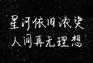 星河依旧滚烫 人间再无理想