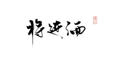 板写 练手 字素