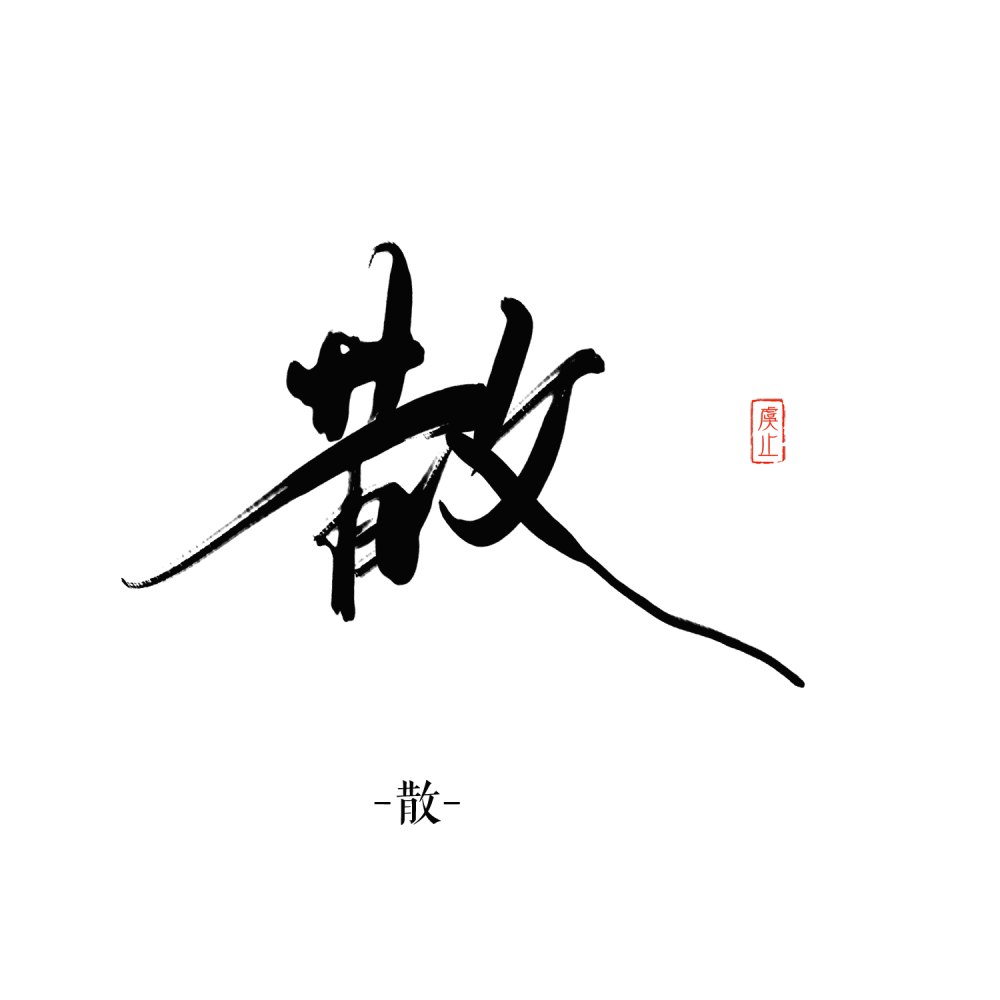 板写 练手 字素