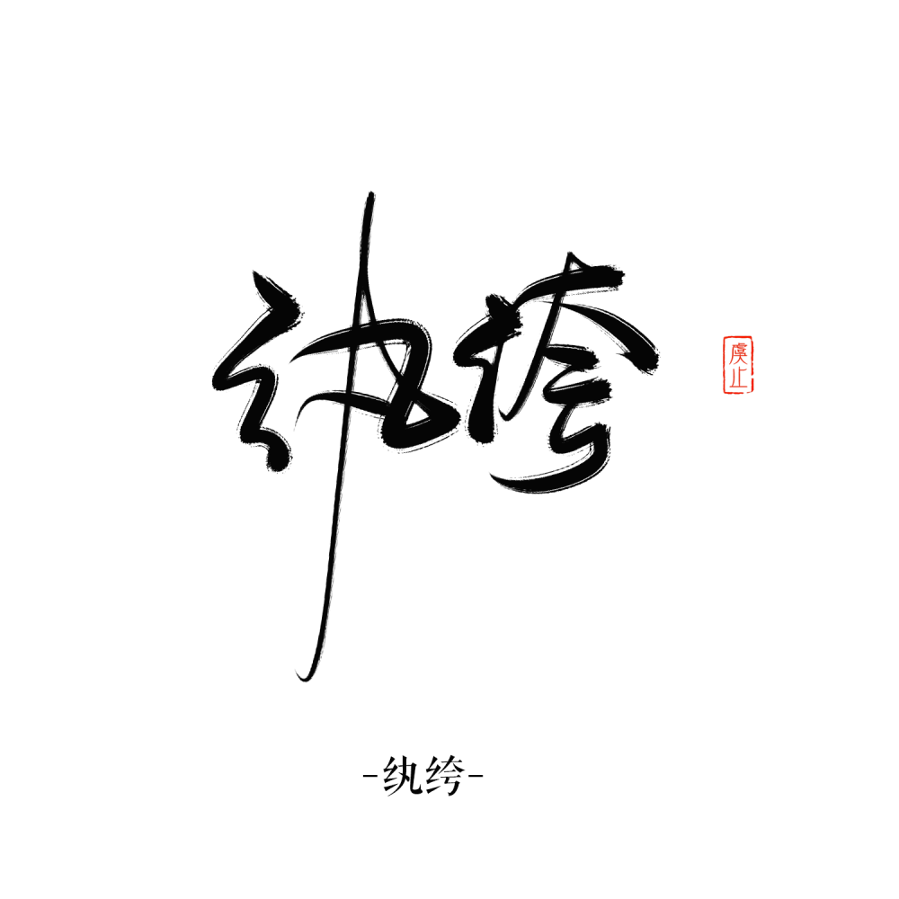 板写 练手 字素